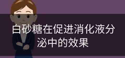 白砂糖在促进消化液分泌中的效果